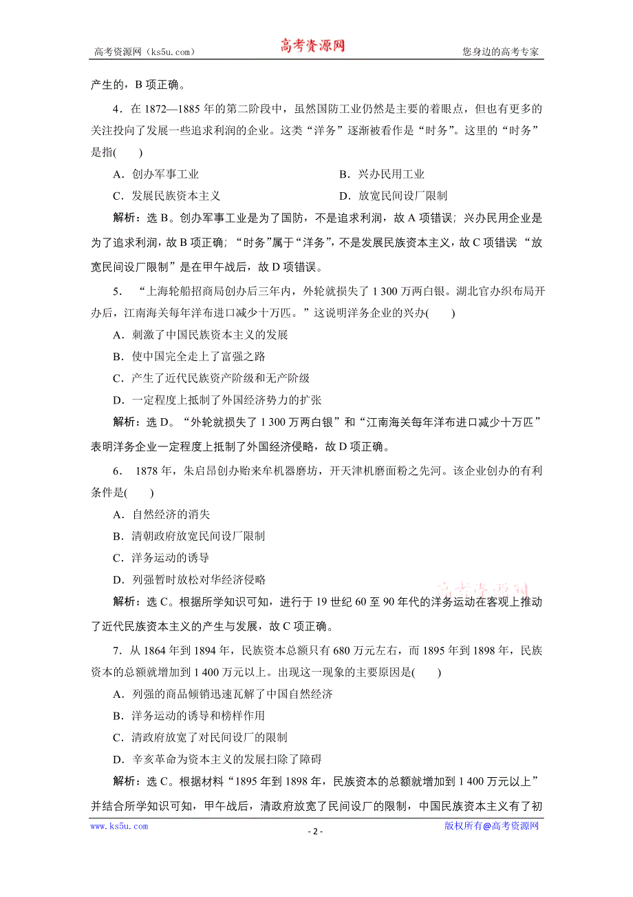 2019-2020学年历史人民版（浙江专用）必修2课时检测：专题二 一　近代中国民族工业的兴起课时检测 夯基提能 WORD版含解析.doc_第2页