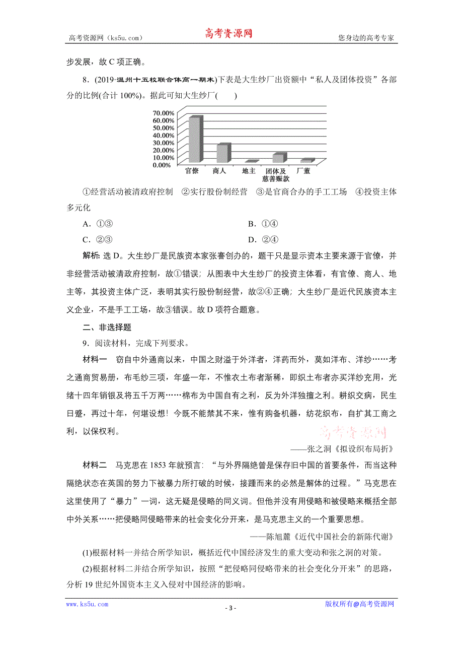 2019-2020学年历史人民版（浙江专用）必修2课时检测：专题二 一　近代中国民族工业的兴起课时检测 夯基提能 WORD版含解析.doc_第3页