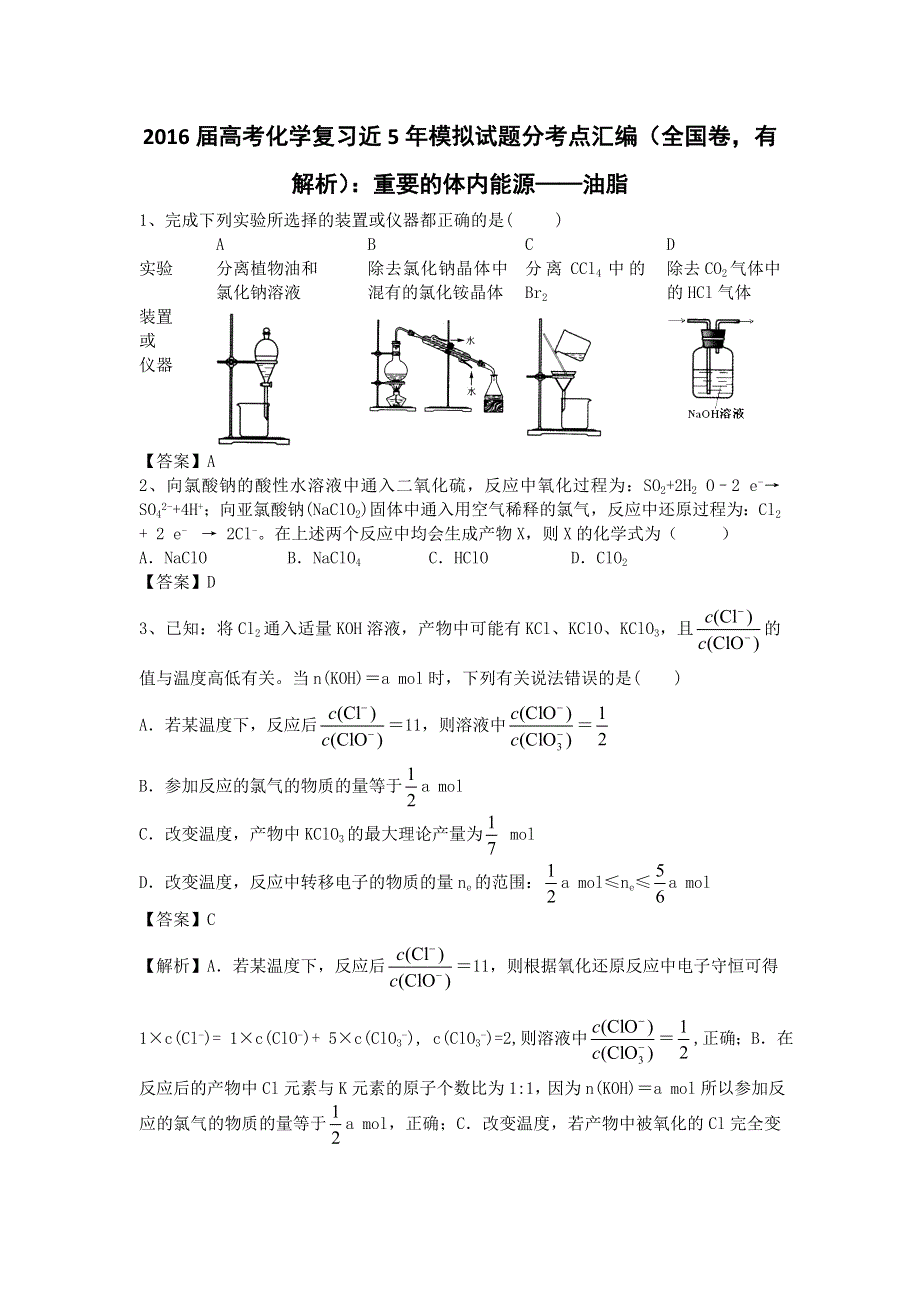 2016高考化学二轮复习近5年模拟试题分考点汇编（全国卷）：重要的体内能源——油脂 WORD版含答案.doc_第1页