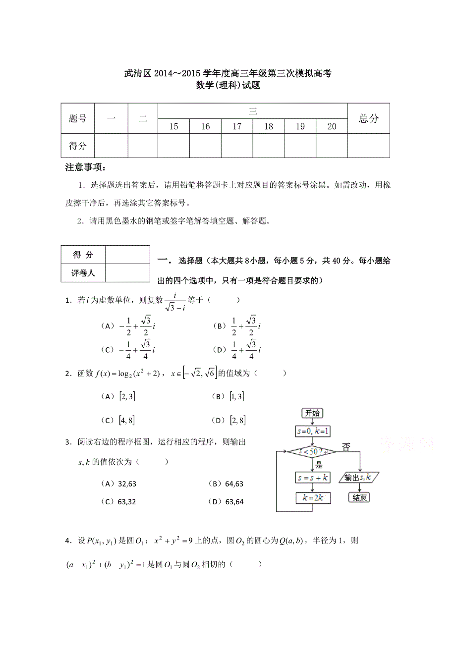 天津市武清区2015届高三质量调查（三）数学（理）试题 WORD版含答案.doc_第1页