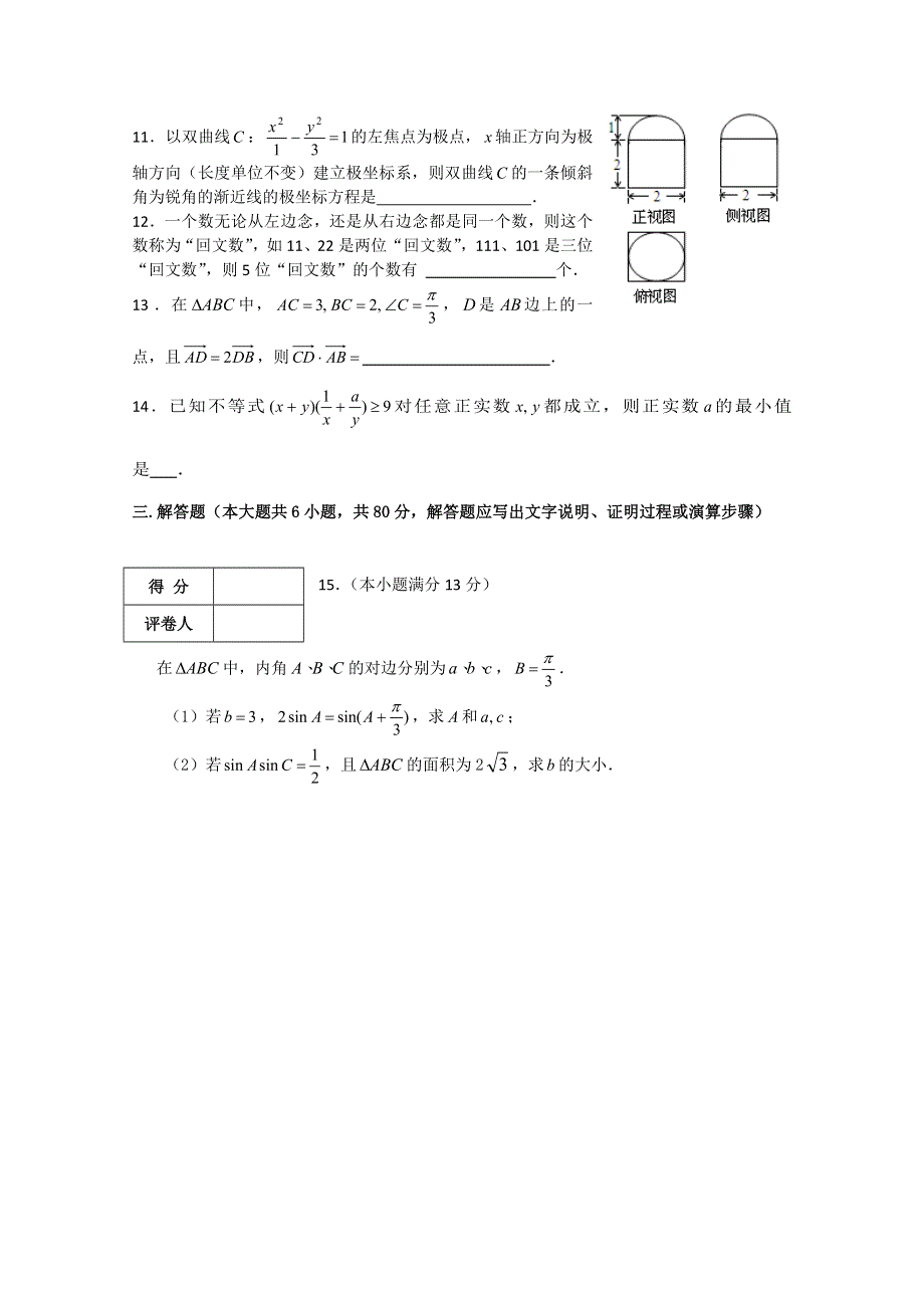 天津市武清区2015届高三质量调查（三）数学（理）试题 WORD版含答案.doc_第3页