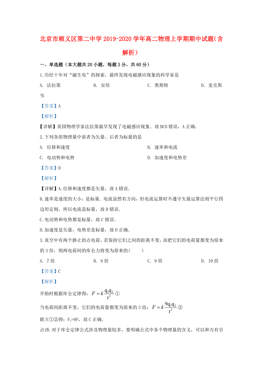 北京市顺义区第二中学2019-2020学年高二物理上学期期中试题（含解析）.doc_第1页