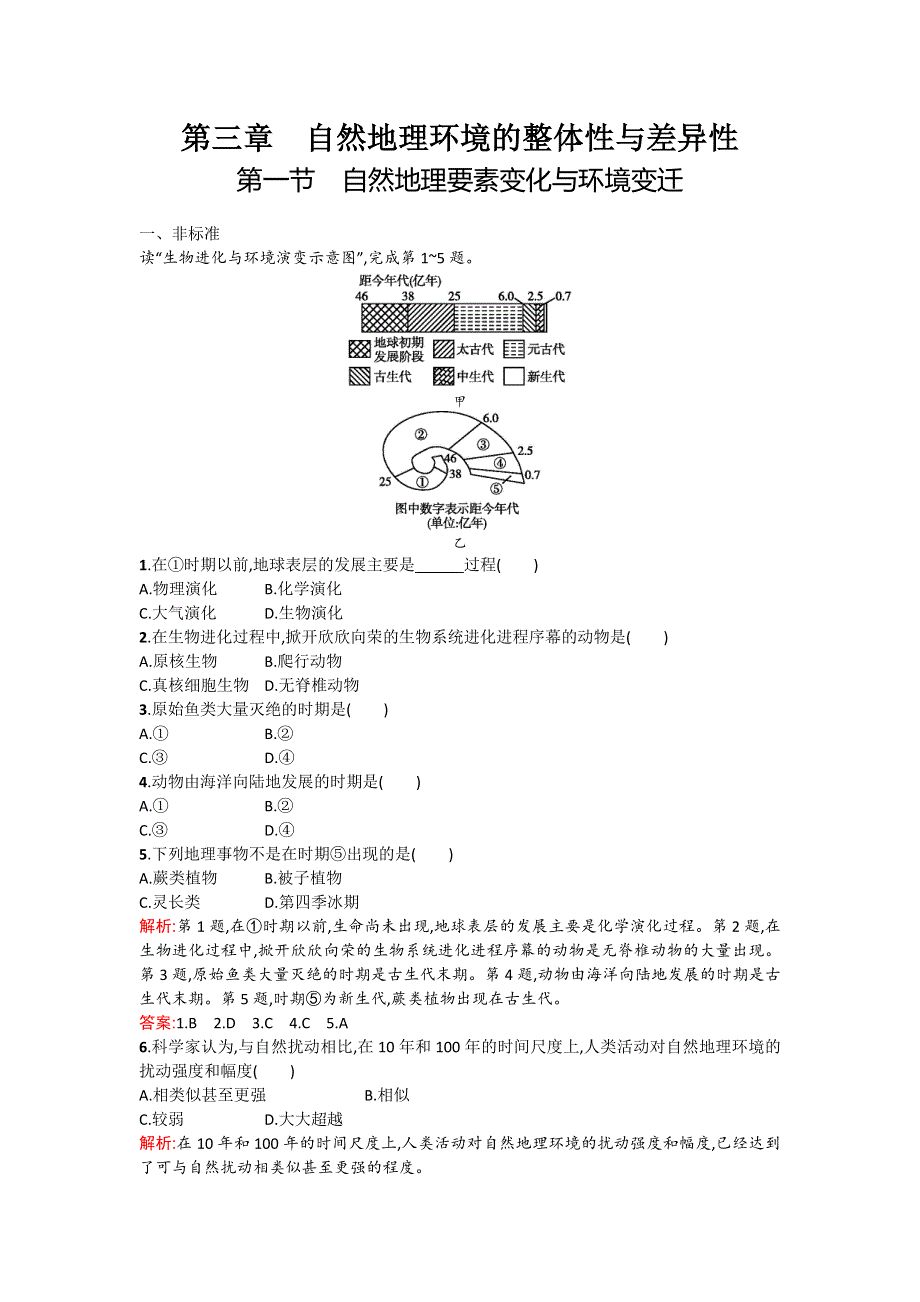 《测控设计》2015-2016学年高一地理湘教版必修1课后作业：3.1 自然地理要素变化与环境变迁 WORD版含解析.doc_第1页