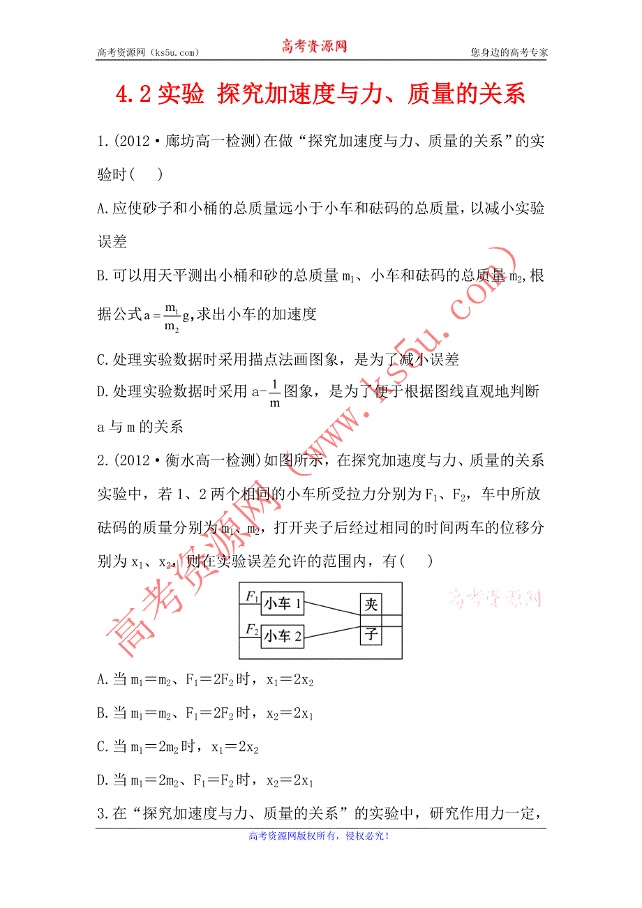 2012高一物理每课一练 4.2实验 探究加速度与力、质量的关系 （人教版必修1）.doc_第1页