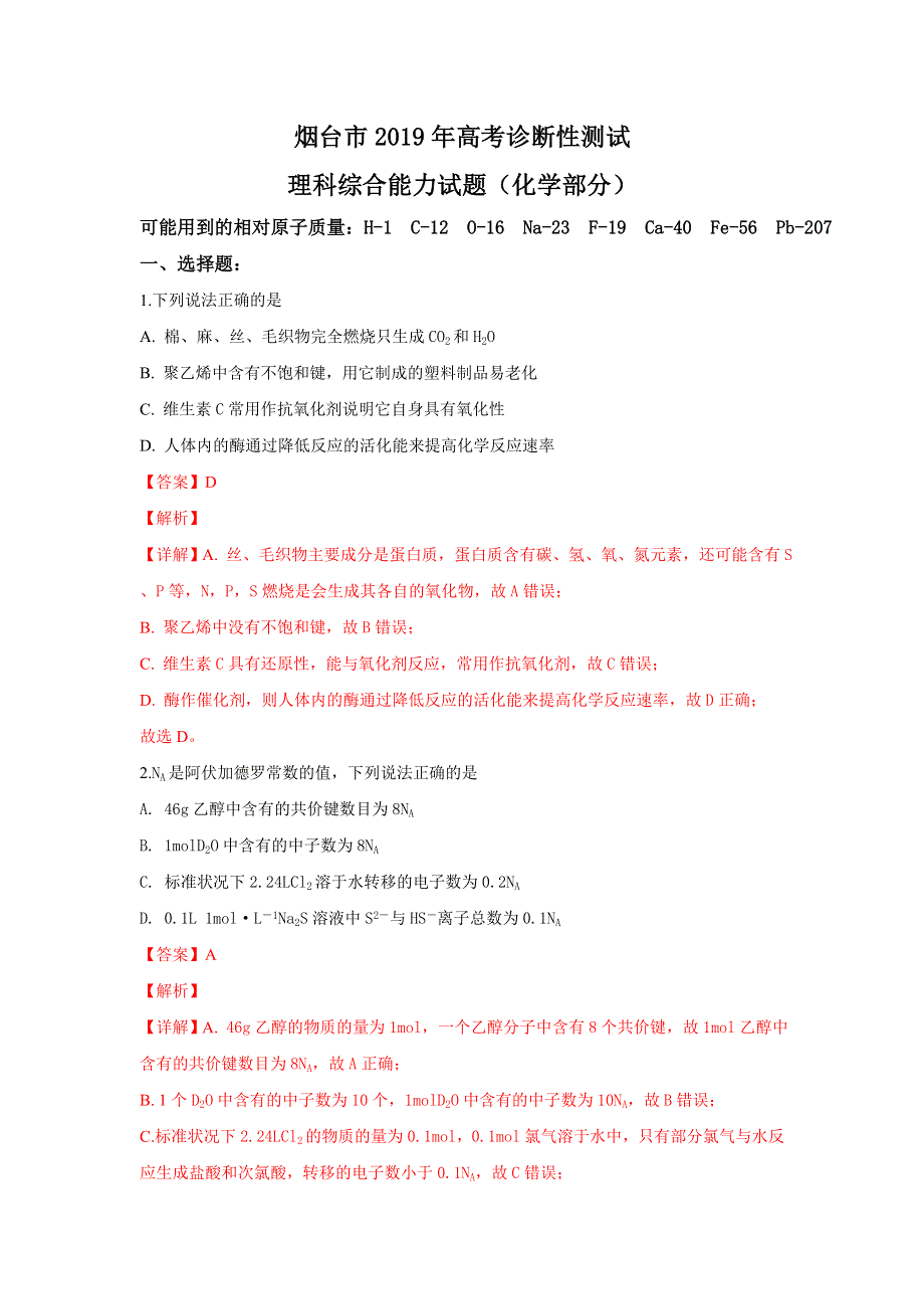 山东省烟台市2019届高三下学期3月高考诊断性测试（一模）理科综合化学试卷 WORD版含解析.doc_第1页