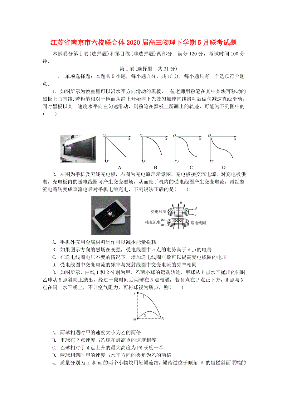 江苏省南京市六校联合体2020届高三物理下学期5月联考试题.doc_第1页