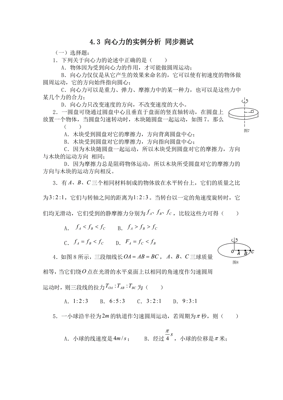 2012高一物理每课一练 4.3 向心力的实例分析 12（鲁科版必修2）.doc_第1页