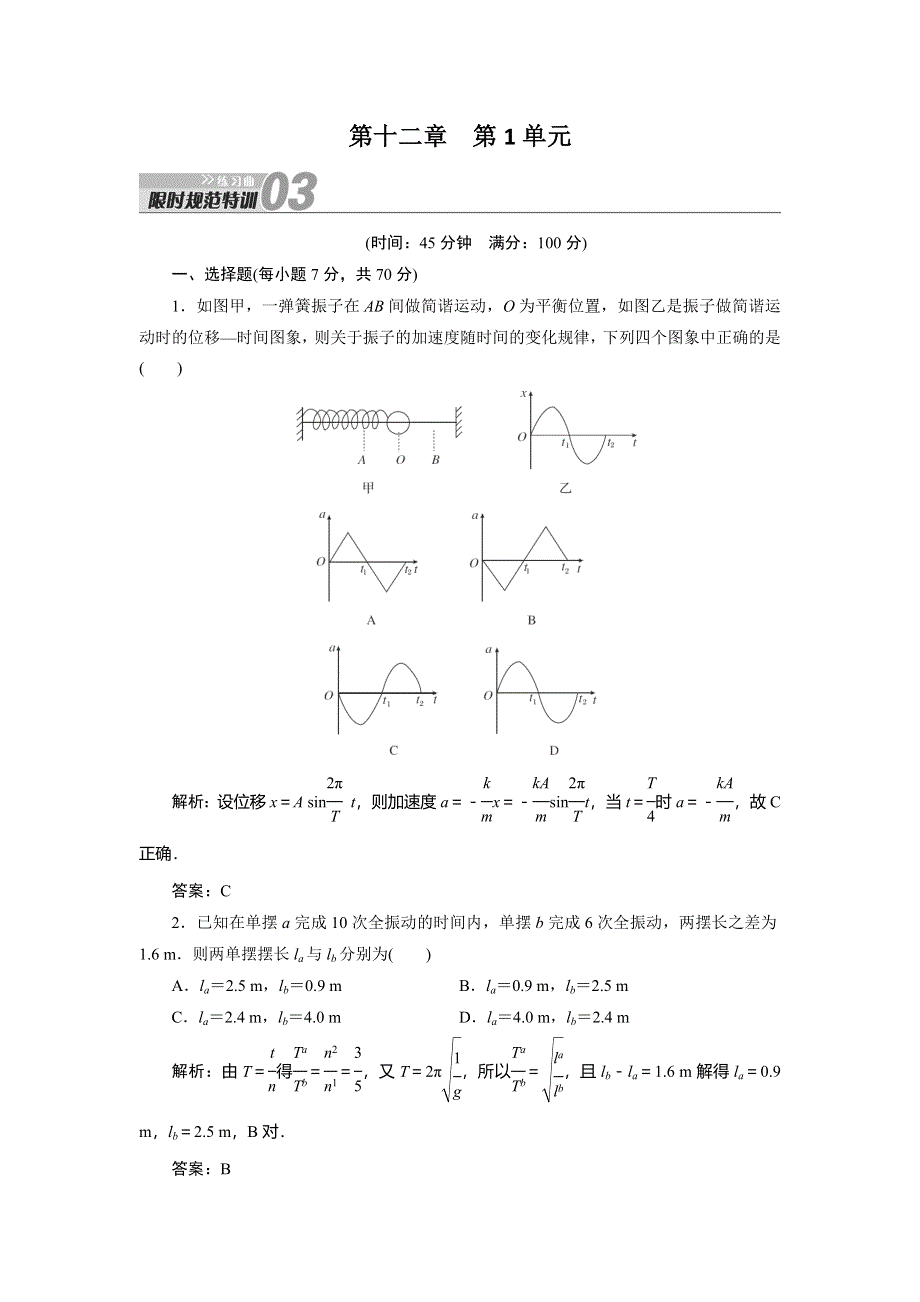 2014届高三物理一轮复习练习曲：限时规范特训 第12章 第1单元 机械振动 WORD版含解析.doc_第1页