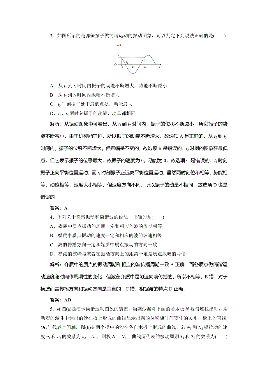 2014届高三物理一轮复习练习曲：限时规范特训 第12章 第1单元 机械振动 WORD版含解析.doc_第2页