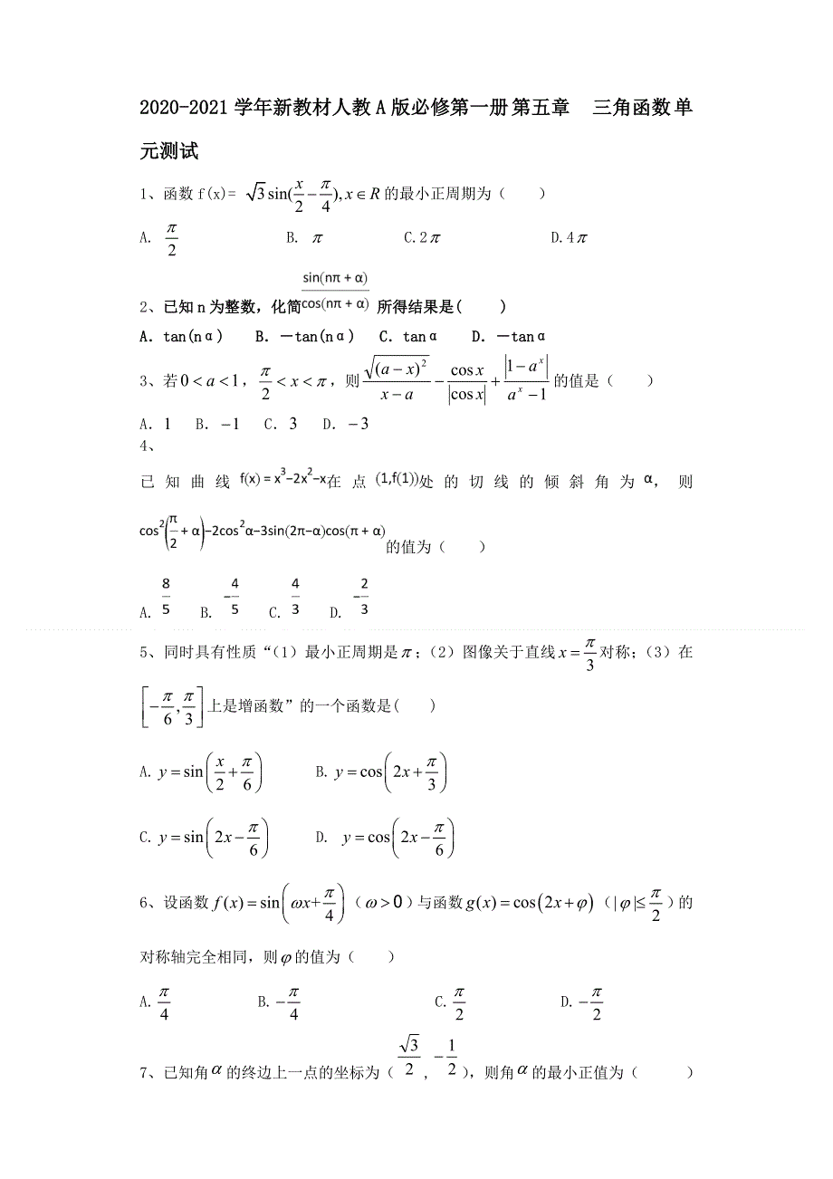 2021-2022学年新教材人教A版(2019)必修第一册 第五章 三角函数 单元测试 WORD版含解析.doc_第1页