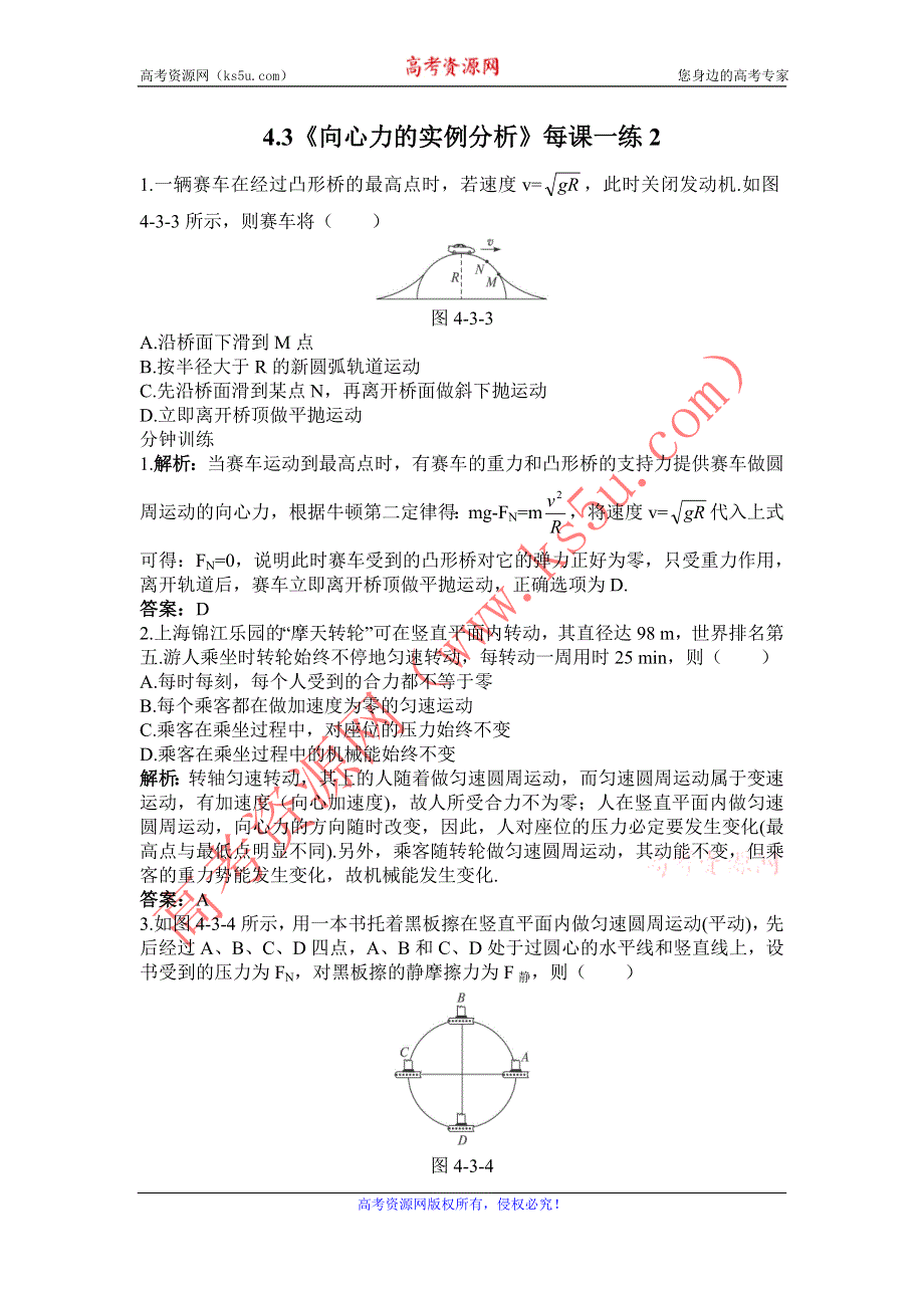 2012高一物理每课一练 4.3 向心力的实例分析 2（鲁科版必修2）.doc_第1页