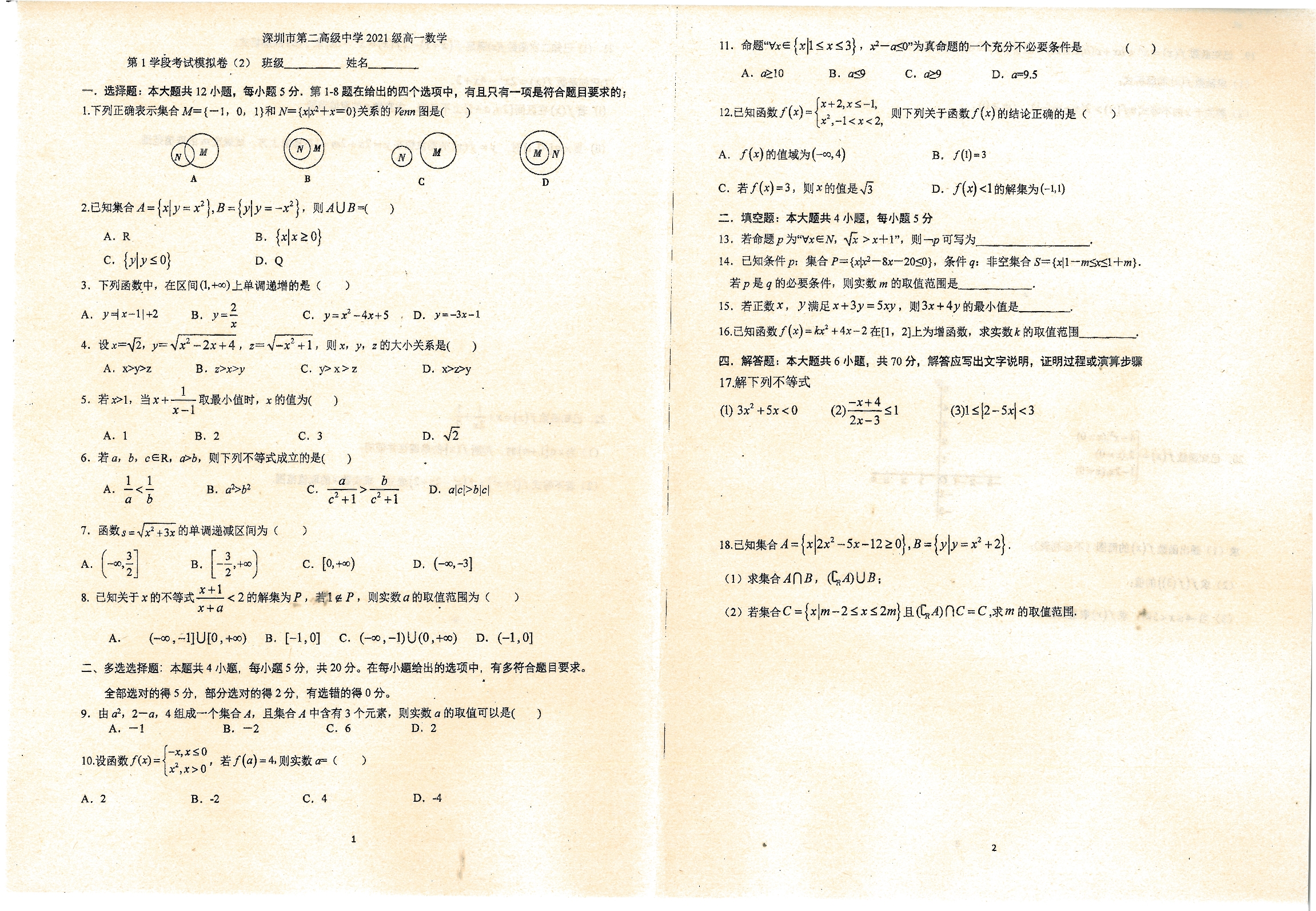 广东省深圳市第二高级中学2021-2022学年高一上学期第一学段模拟数学试题 扫描版含答案.pdf_第1页