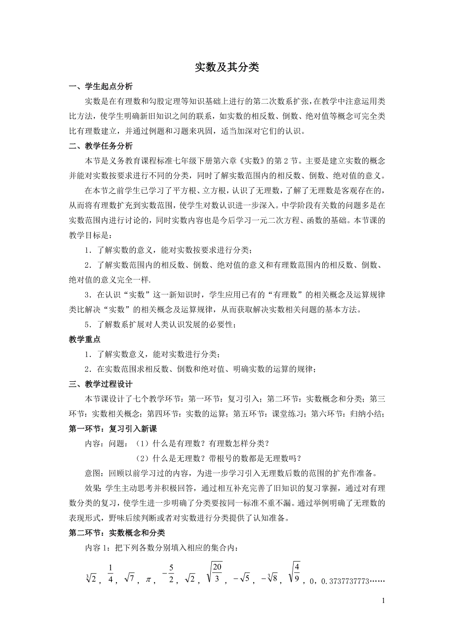 2022沪科版七下第6章实数6.2实数6.2.1实数及其分类教案.doc_第1页