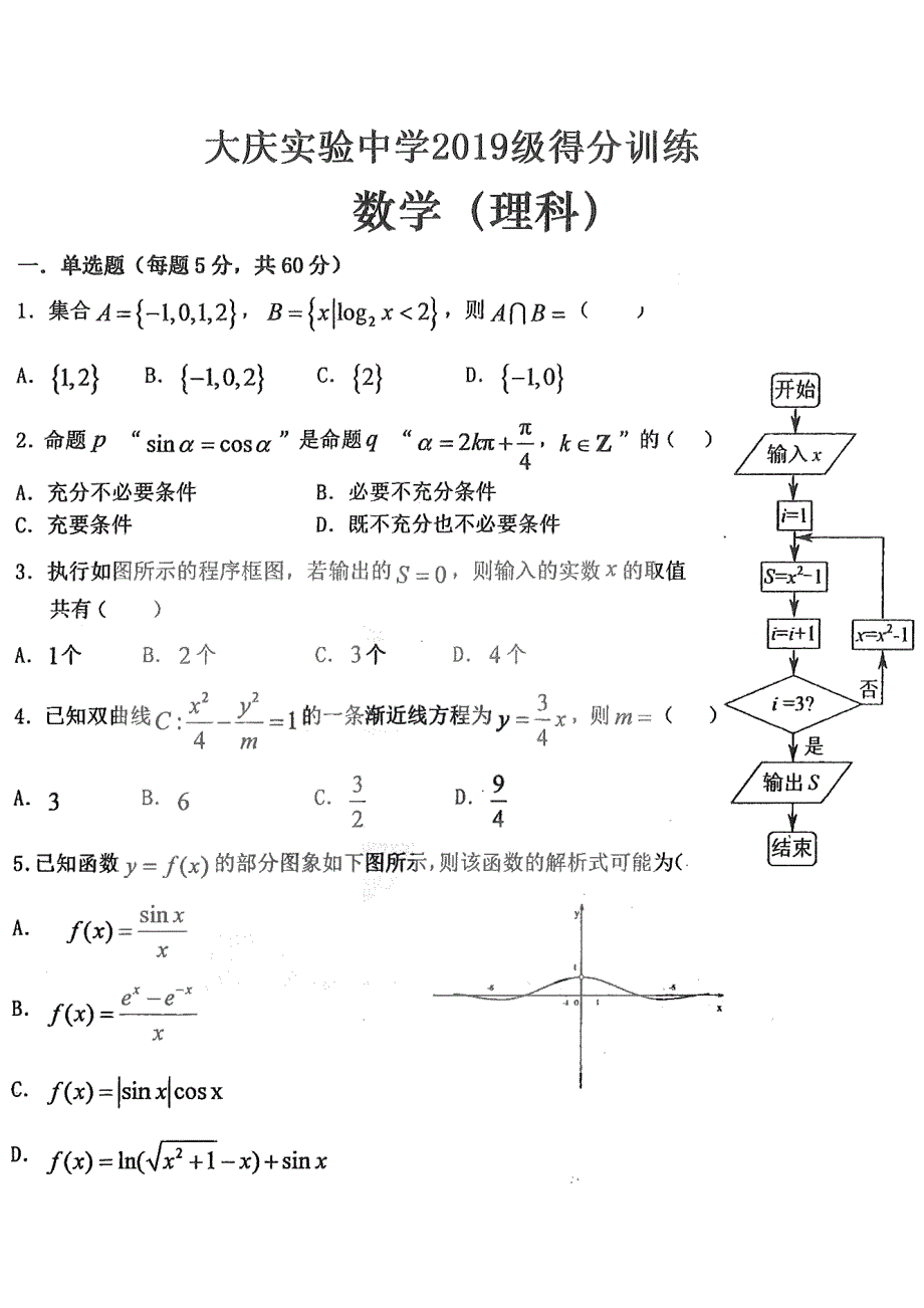 黑龙江省大庆实验中学2022届高三5月模拟考试理科 数学 PDF版试卷.pdf_第1页