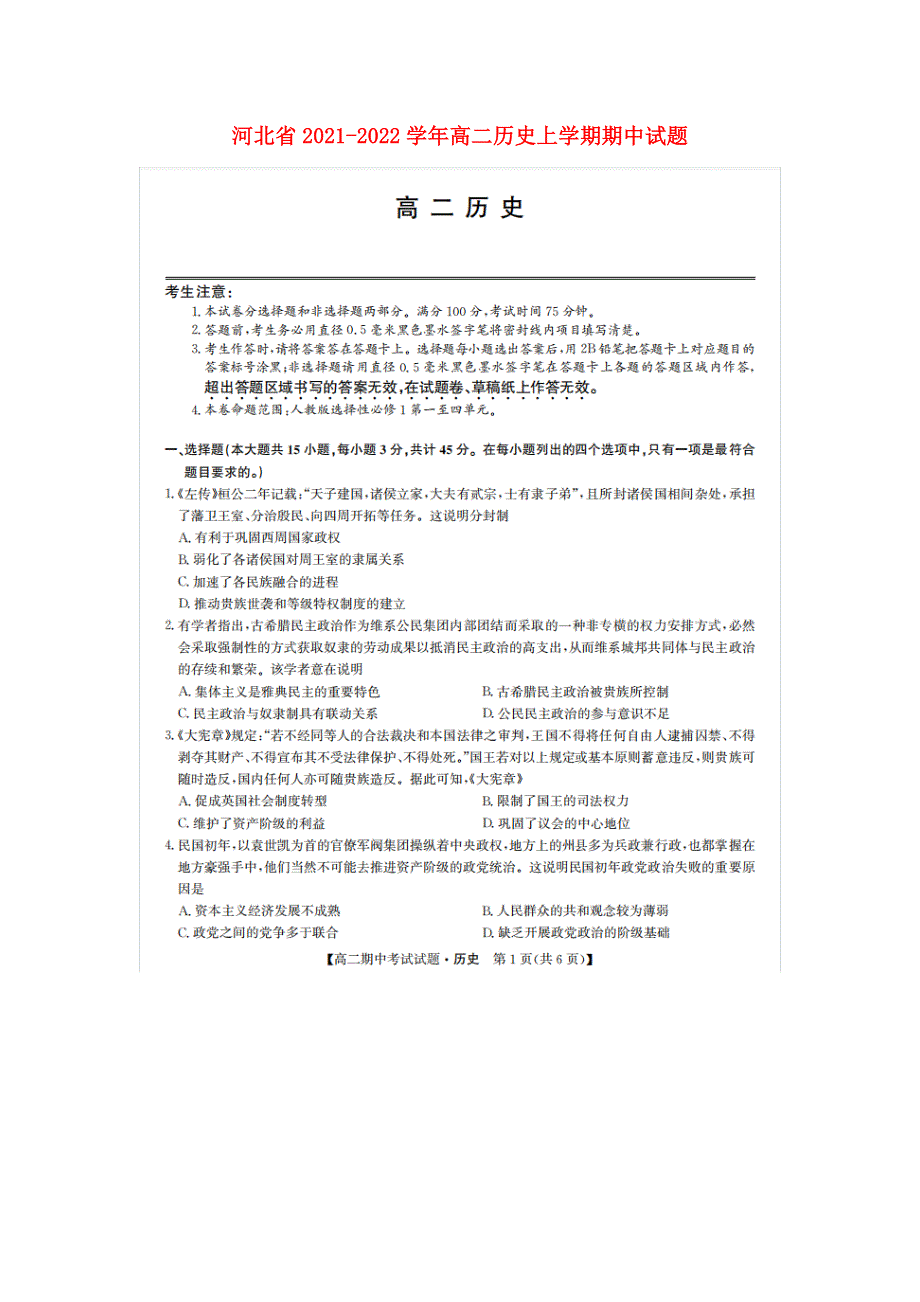 河北省2021-2022学年高二历史上学期期中试题（扫描版）.doc_第1页