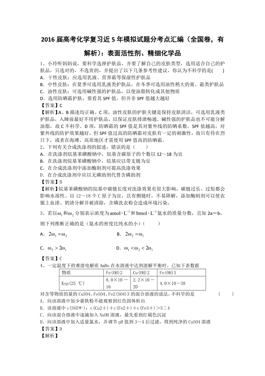 2016高考化学二轮复习近5年模拟试题分考点汇编（全国卷）：表面活性剂、精细化学品 WORD版含答案.doc_第1页