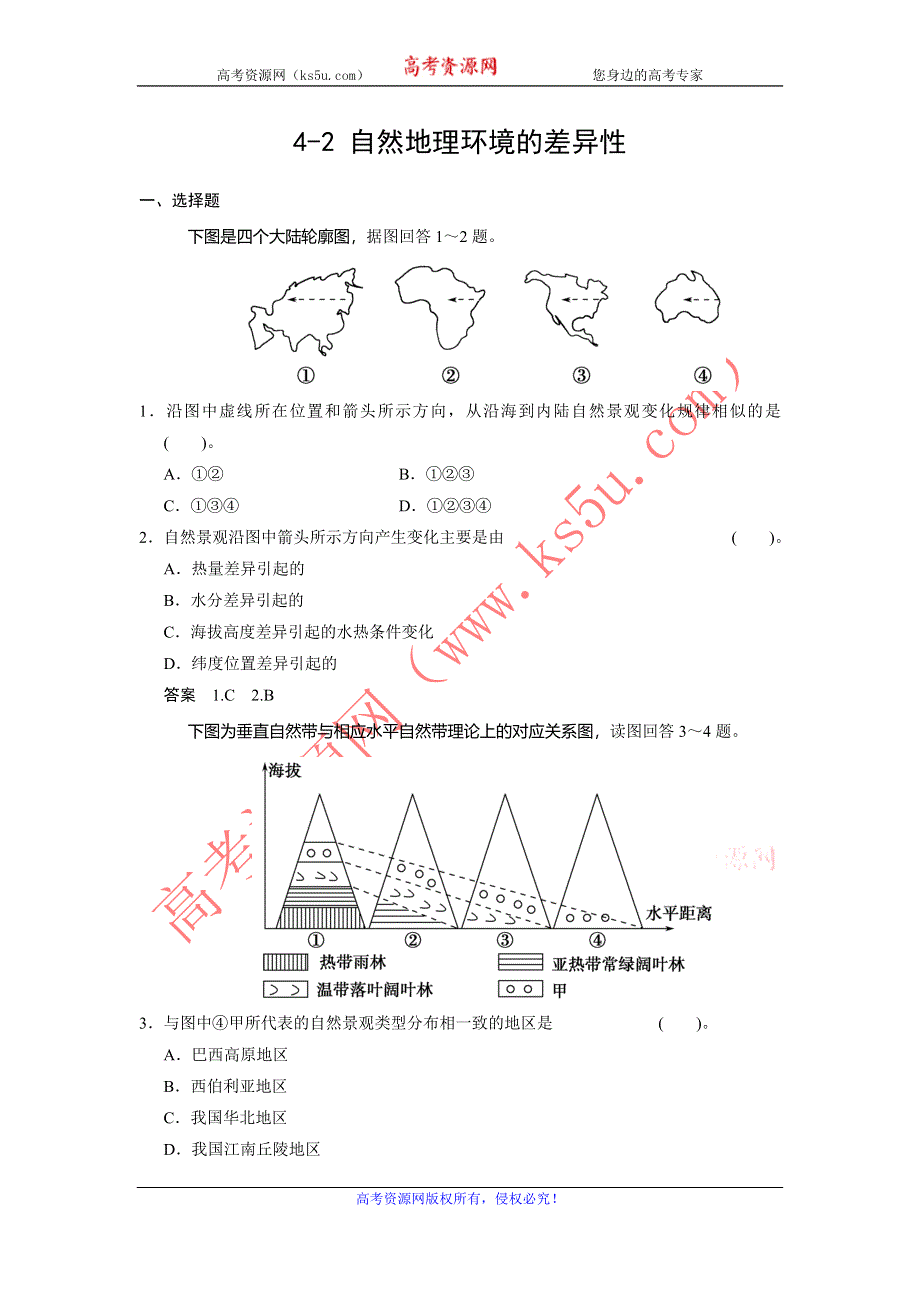 2014届高三湘教版地理大一轮复习配套题库 4-2 自然地理环境的差异性 WORD版含解析.doc_第1页