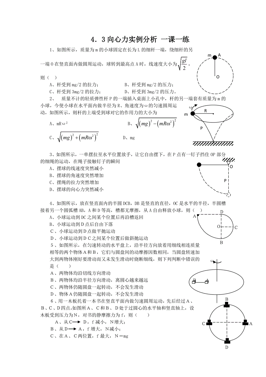 2012高一物理每课一练 4.3 向心力的实例分析 13（鲁科版必修2）.doc_第1页