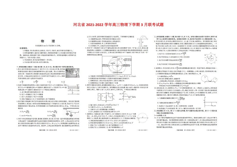 河北省2021-2022学年高三物理下学期3月联考（模拟）试题（扫描版无答案）.doc_第1页