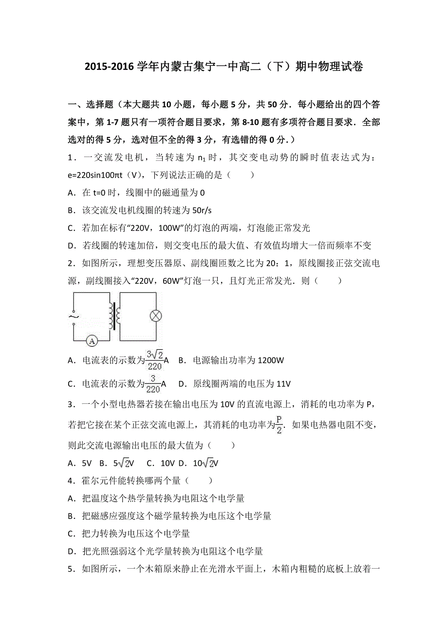 《解析》内蒙古集宁一中2015-2016学年高二下学期期中物理试卷 WORD版含解析.doc_第1页