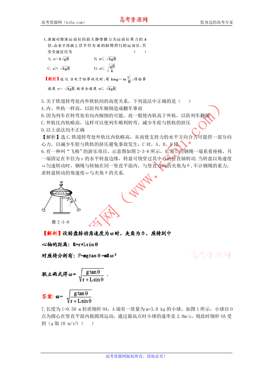 2012高一物理每课一练 4.3 向心力的实例分析 14（鲁科版必修2）.doc_第2页