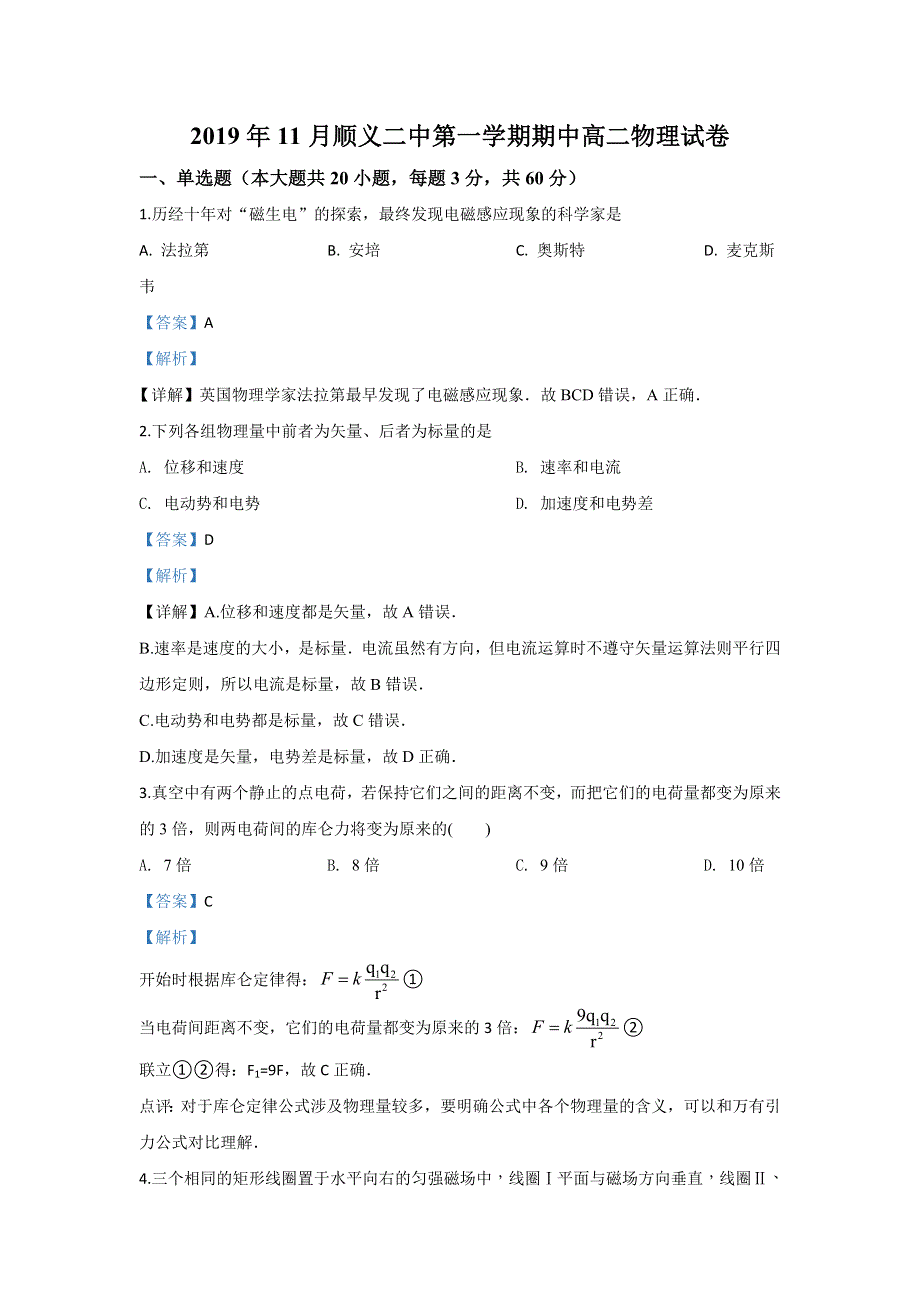 北京市顺义区第二中学2019-2020学年高二上学期期中考试物理试题 WORD版含解析.doc_第1页