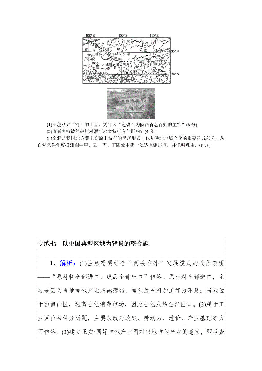 2021新高考版地理二轮专题复习课时作业：专练七　以中国典型区域为背景的整合题 WORD版含解析.doc_第3页