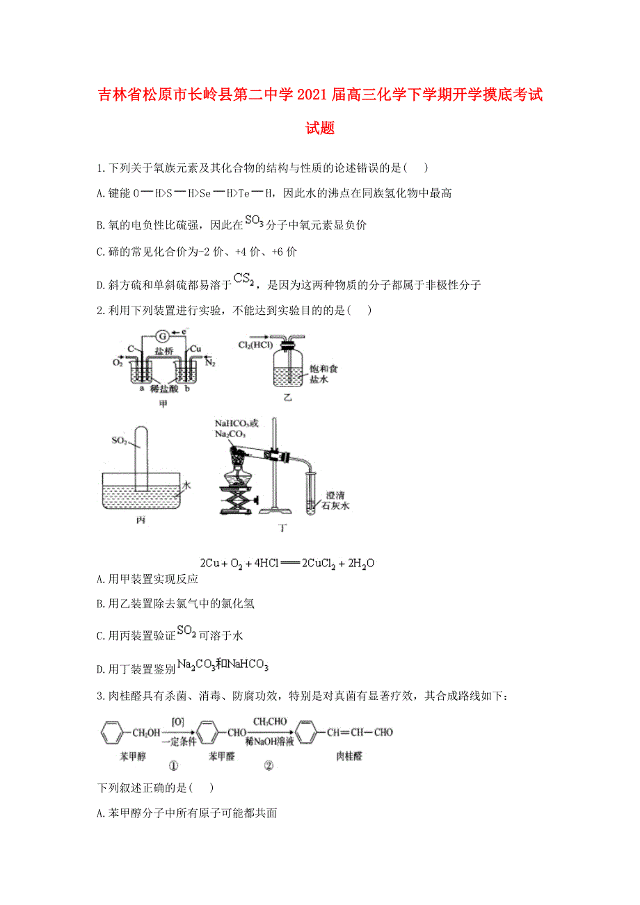 吉林省松原市长岭县第二中学2021届高三化学下学期开学摸底考试试题.doc_第1页