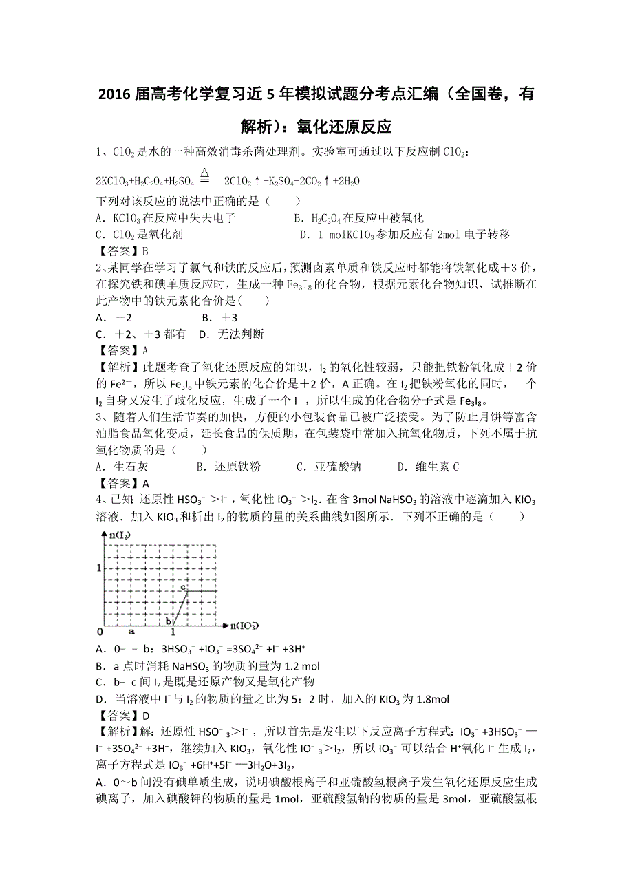 2016高考化学二轮复习近5年模拟试题分考点汇编（全国卷）：氧化还原反应 WORD版含答案.doc_第1页