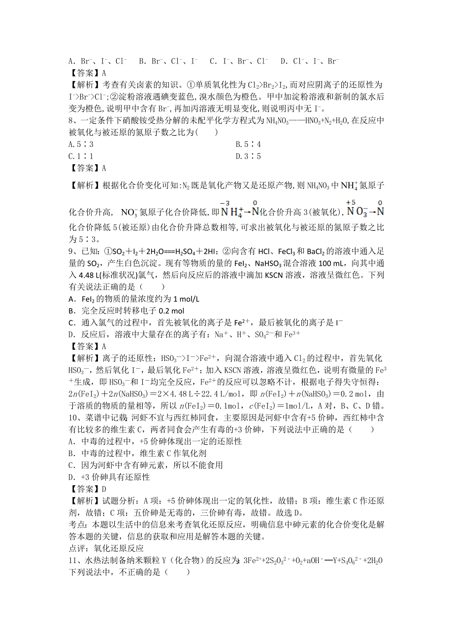 2016高考化学二轮复习近5年模拟试题分考点汇编（全国卷）：氧化还原反应 WORD版含答案.doc_第3页