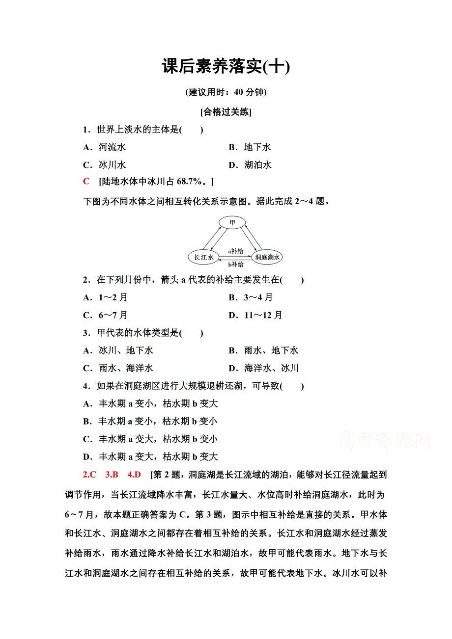 2021-2022学年新教材中图版地理选择性必修1课后落实：4-1　陆地水体及其关系 WORD版含解析.doc_第1页