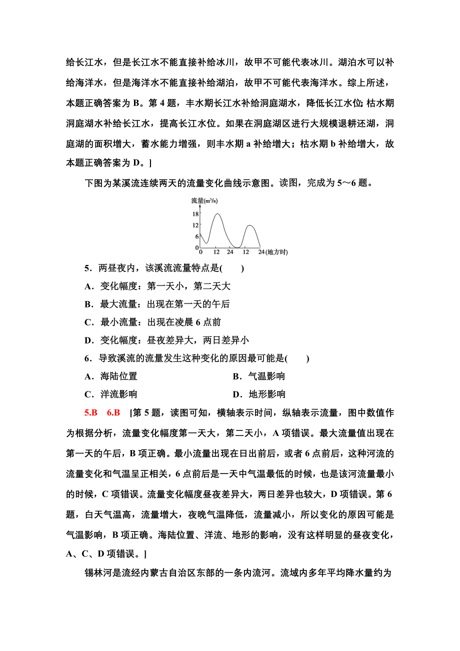 2021-2022学年新教材中图版地理选择性必修1课后落实：4-1　陆地水体及其关系 WORD版含解析.doc_第2页