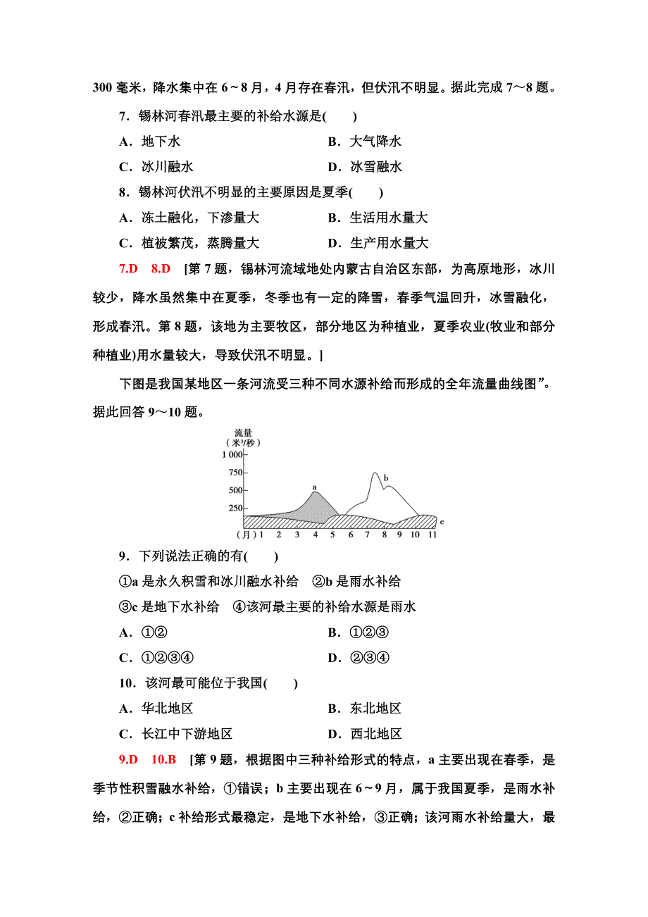 2021-2022学年新教材中图版地理选择性必修1课后落实：4-1　陆地水体及其关系 WORD版含解析.doc_第3页