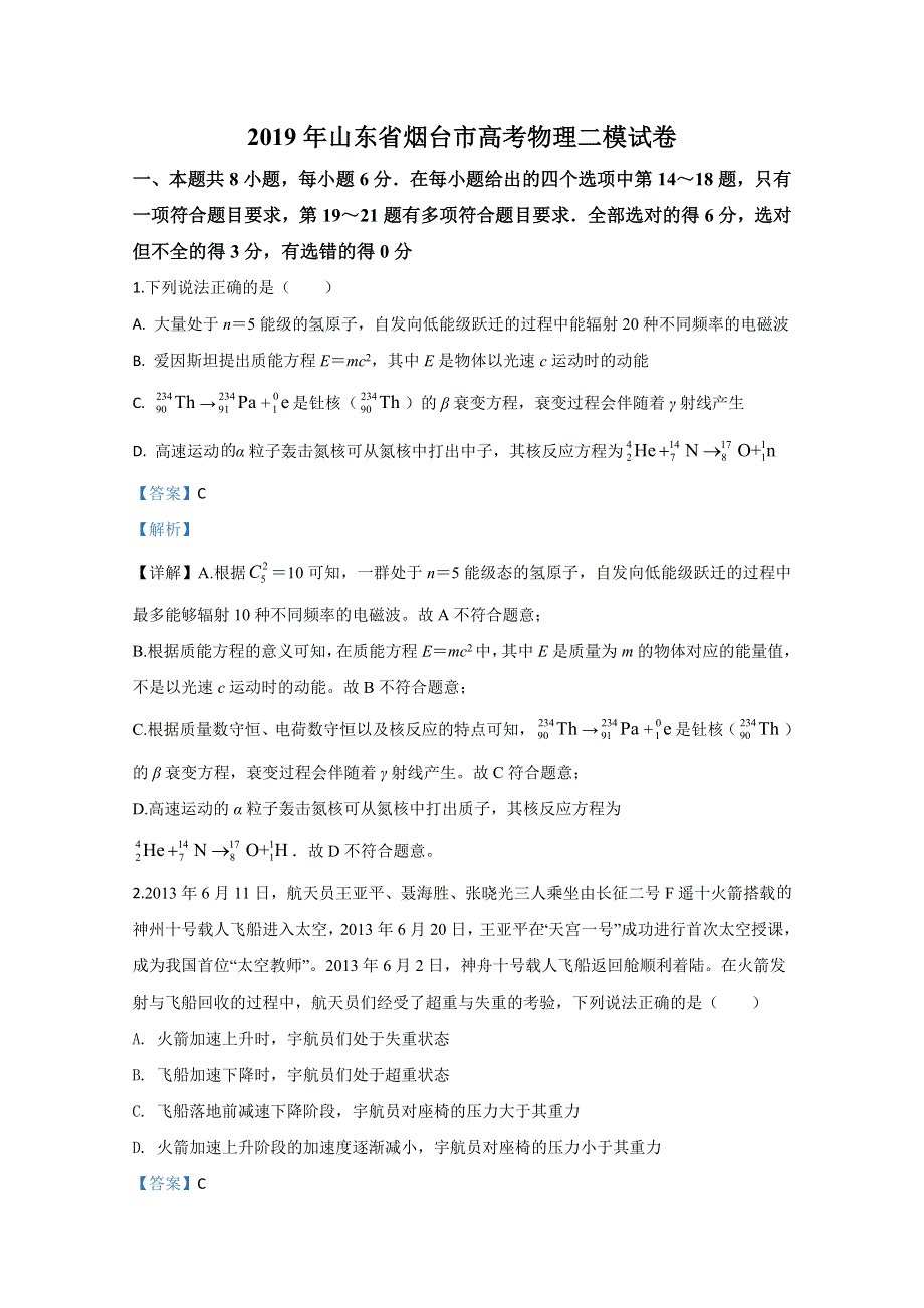 山东省烟台市2019届高三二模物理试卷 WORD版含解析.doc_第1页