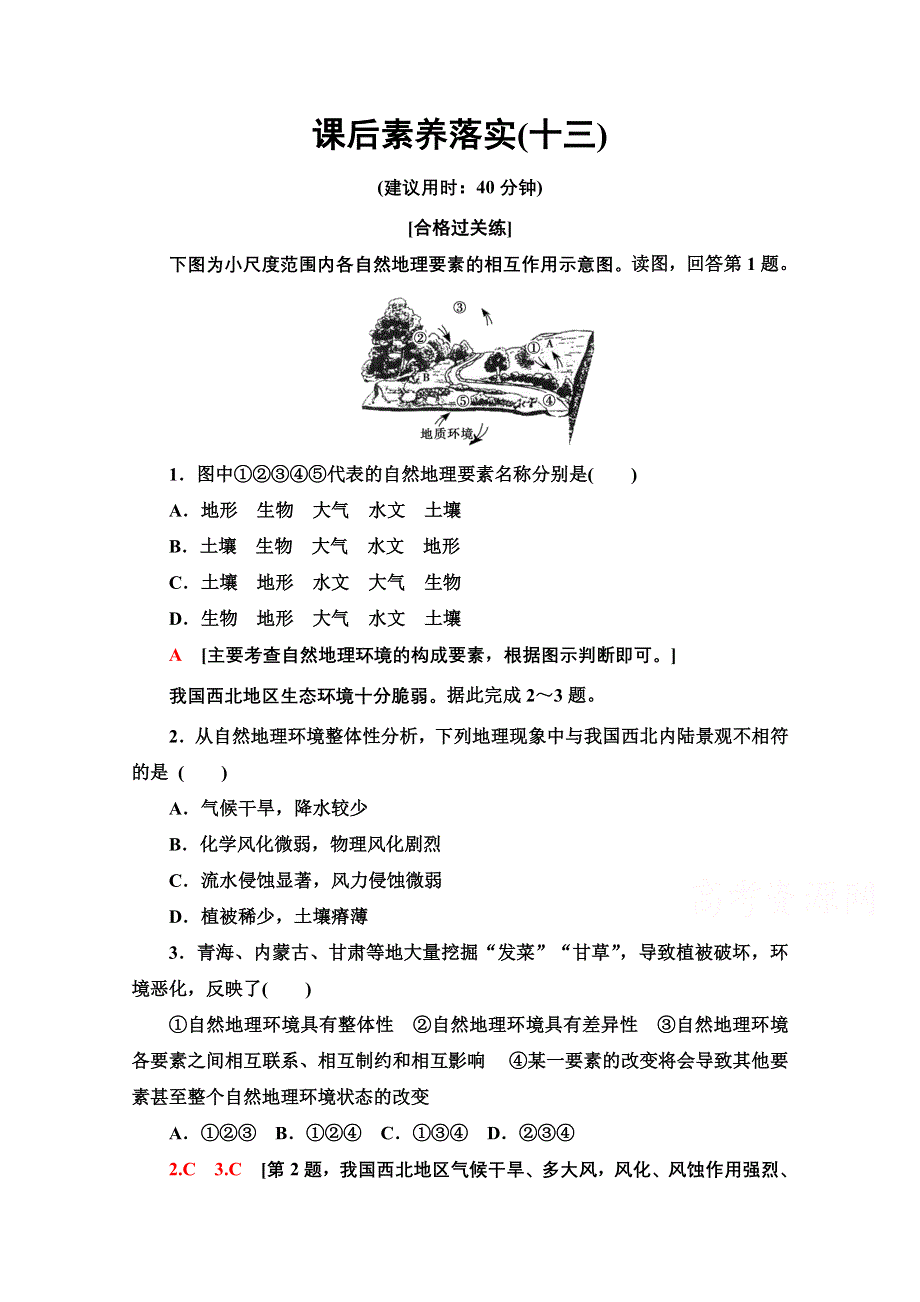 2021-2022学年新教材中图版地理选择性必修1课后落实：5-1　自然地理环境的整体性 WORD版含解析.doc_第1页