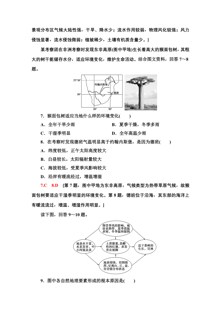 2021-2022学年新教材中图版地理选择性必修1课后落实：5-1　自然地理环境的整体性 WORD版含解析.doc_第3页