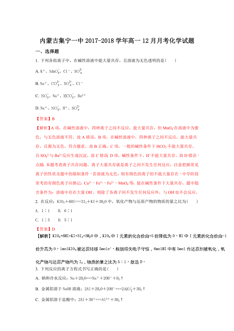 《解析》内蒙古集宁一中2017-2018学年高一上学期12月月考化学试题 WORD版含解析.doc_第1页