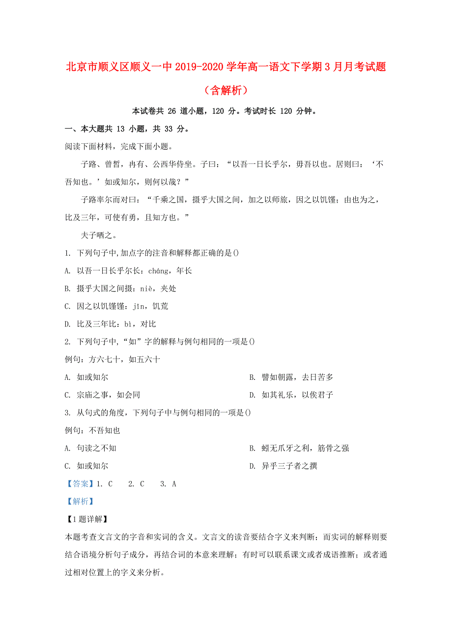 北京市顺义区顺义一中2019-2020学年高一语文下学期3月月考试题（含解析）.doc_第1页