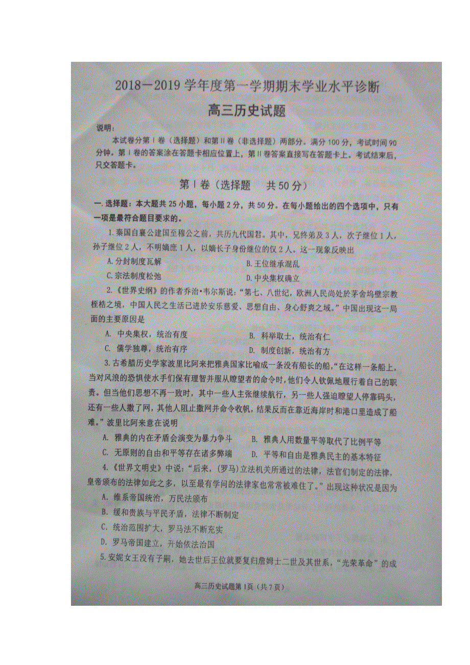 山东省烟台市2019届高三上学期期末考试历史试题 扫描版缺答案.doc_第1页