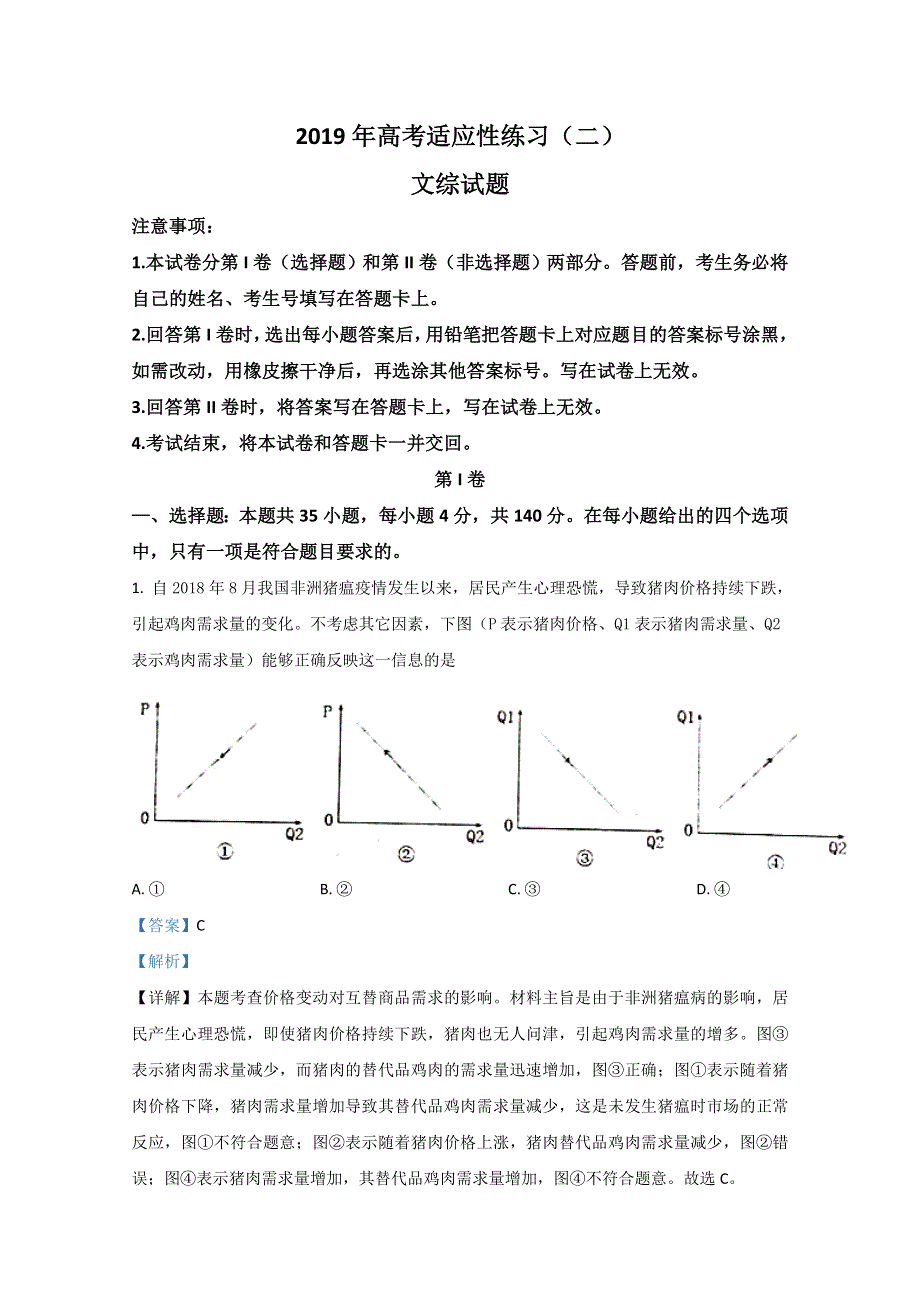 山东省烟台市2019届高三5月适应性练习政治试卷（二） WORD版含解析.doc_第1页