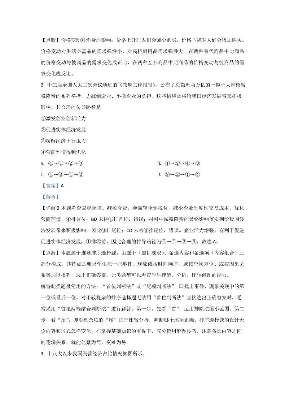 山东省烟台市2019届高三5月适应性练习政治试卷（二） WORD版含解析.doc_第2页