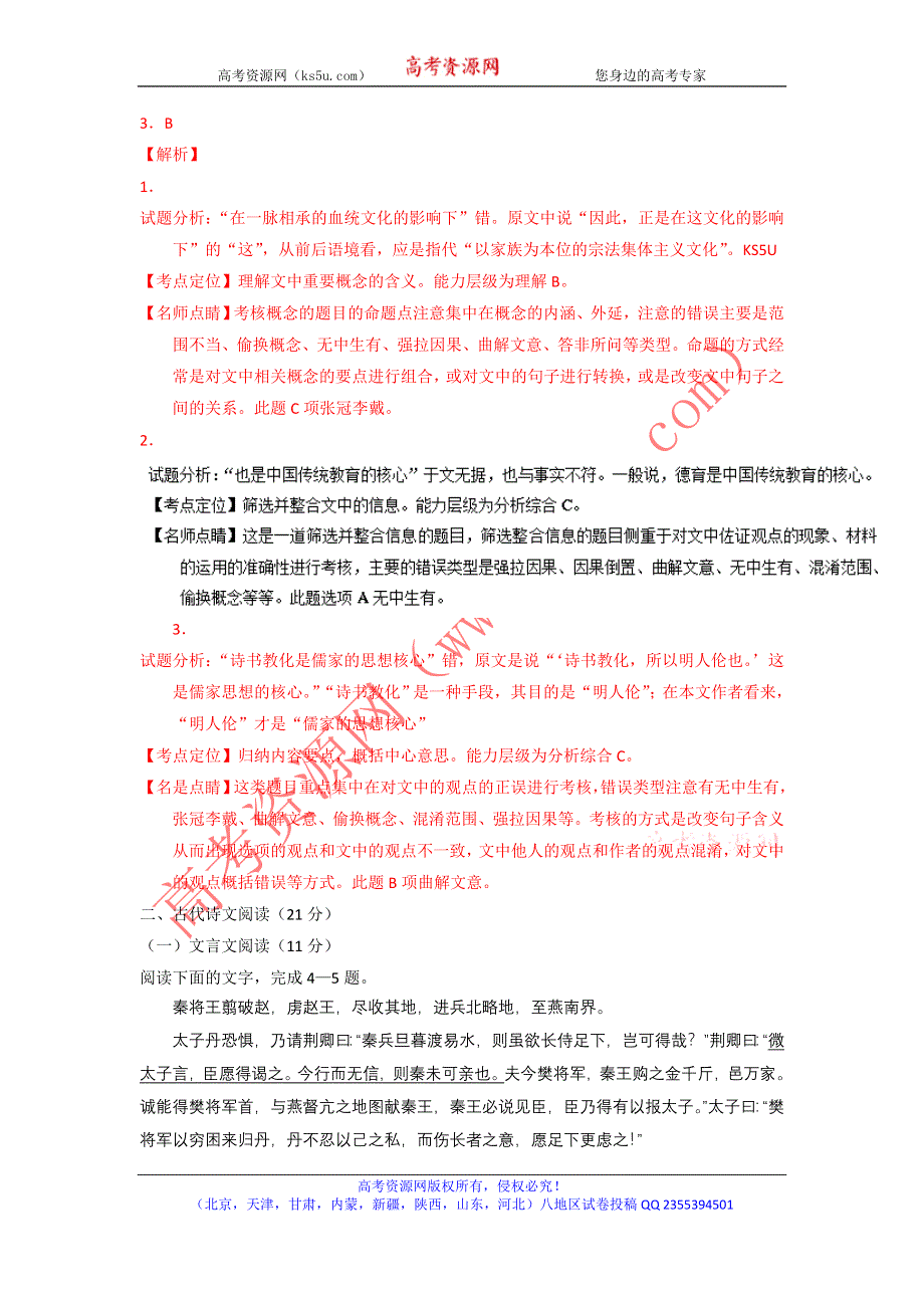 《解析》内蒙古集宁一中2015-2016学年高一上学期第一次月考语文试题 WORD版含解析.doc_第3页