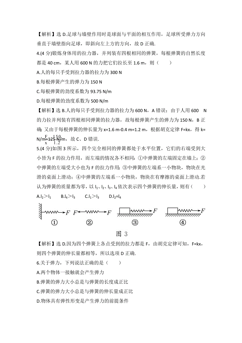 2012高一物理每课一练 4.2 形变与弹力 （鲁科版必修1）.doc_第2页