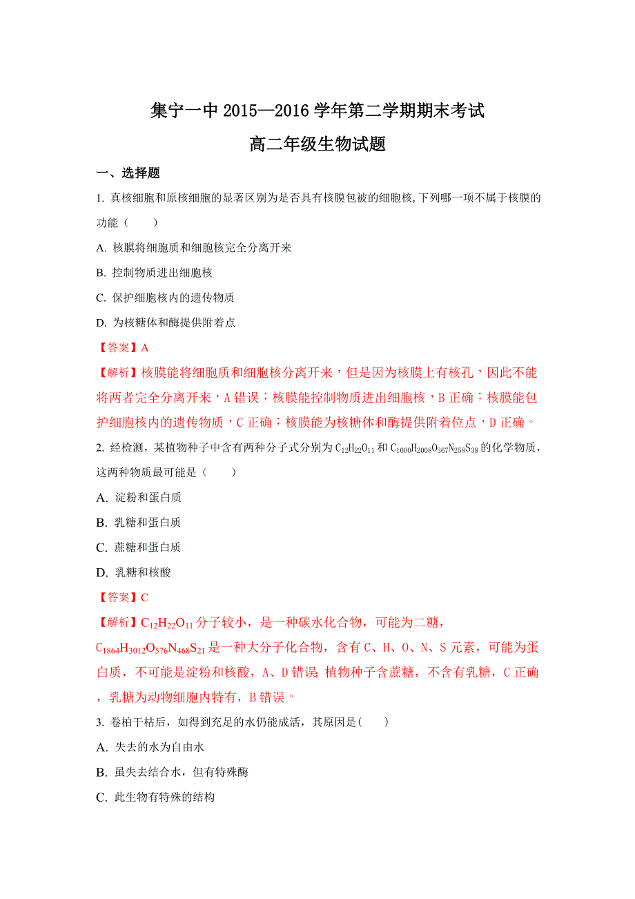 《解析》内蒙古集宁一中2015-2016学年高二下学期期末考试生物试题 WORD版含解析.doc_第1页