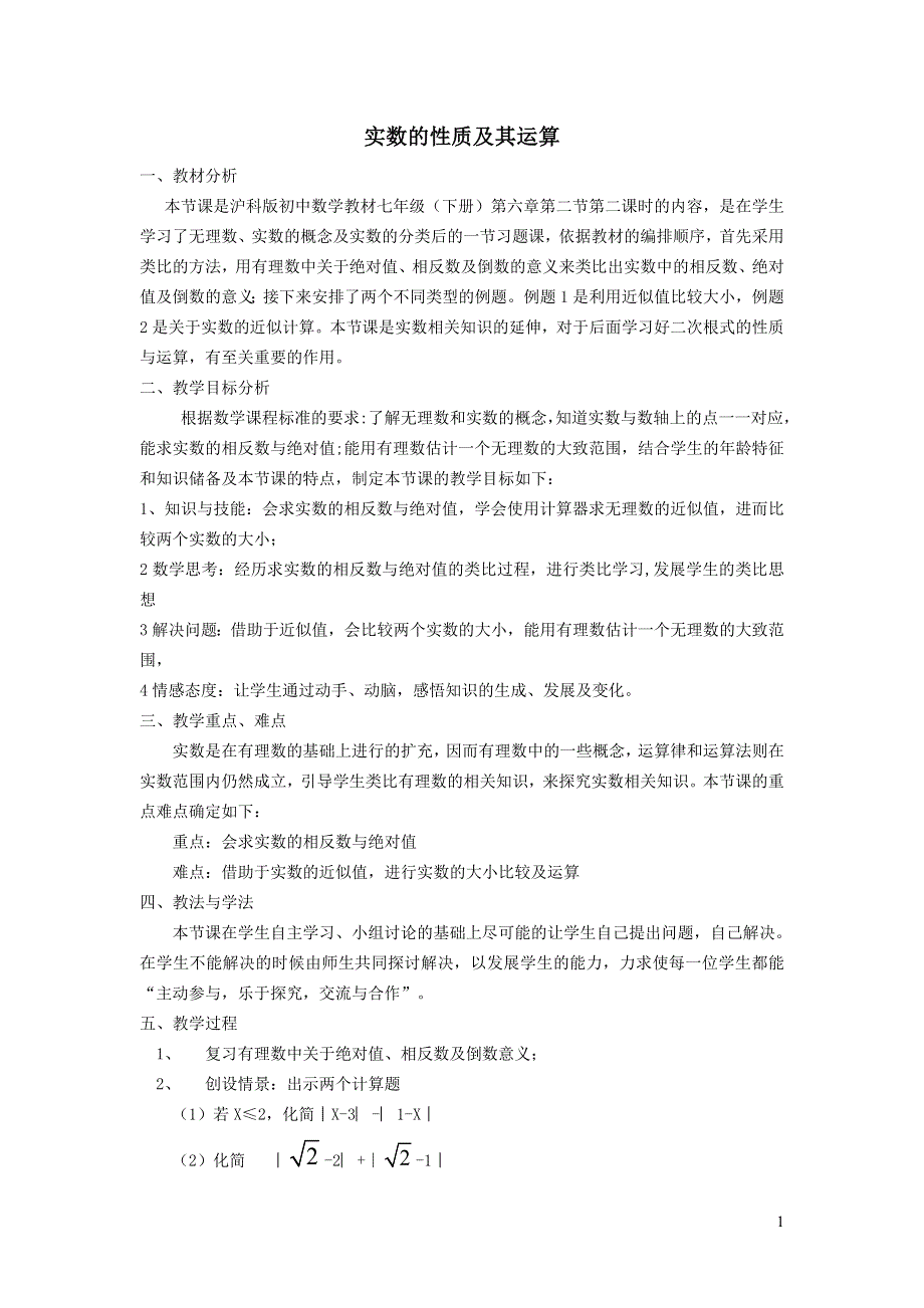 2022沪科版七下第6章实数6.2实数6.2.2实数的性质及其运算说课稿.doc_第1页