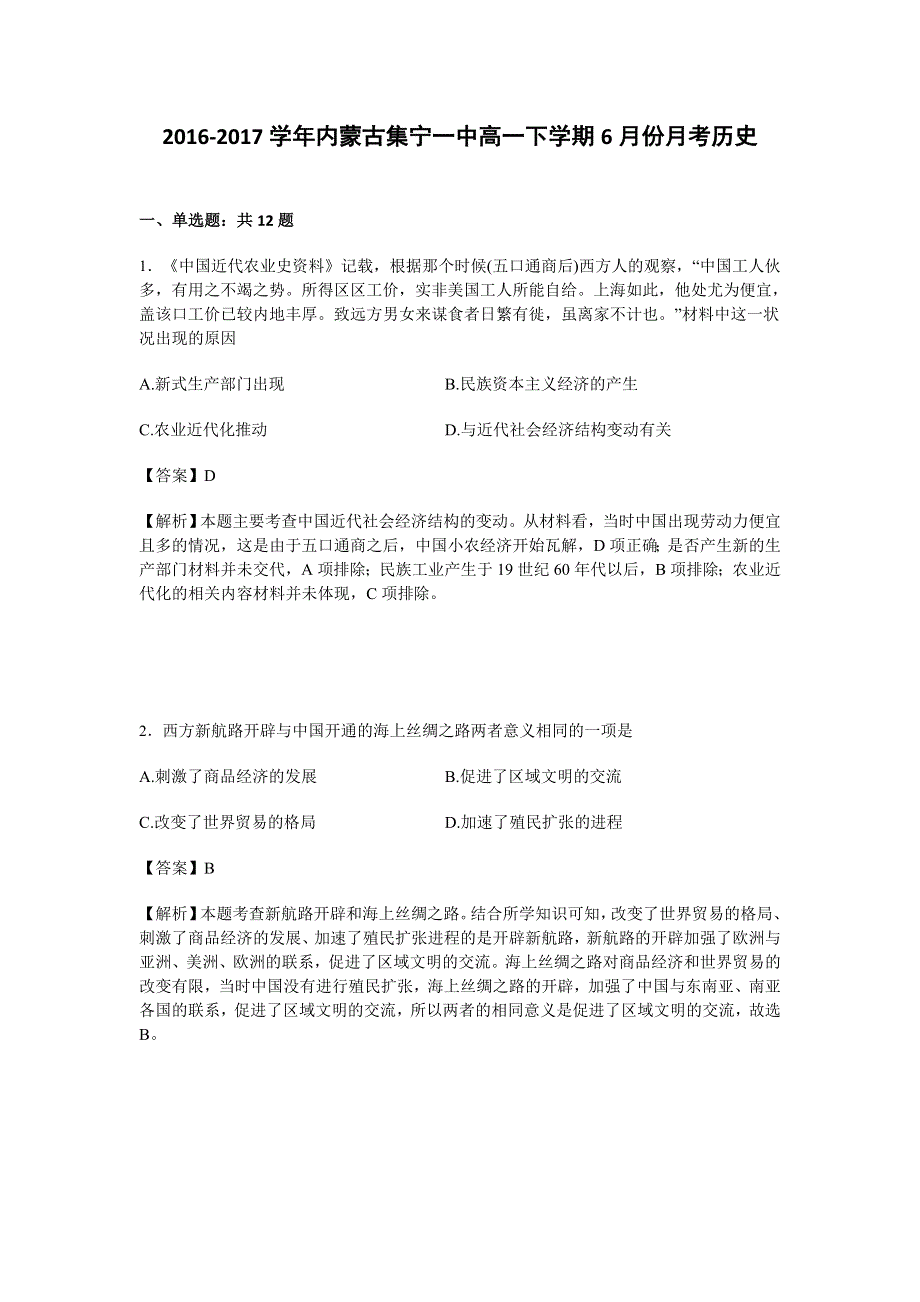 《解析》内蒙古集宁一中2016-2017学年高一下学期6月份月考历史试卷 WORD版含解析.doc_第1页