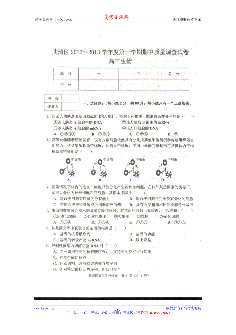 天津市武清区2013届高三上学期期中质量调查生物试题（扫描版无答案）.pdf_第1页