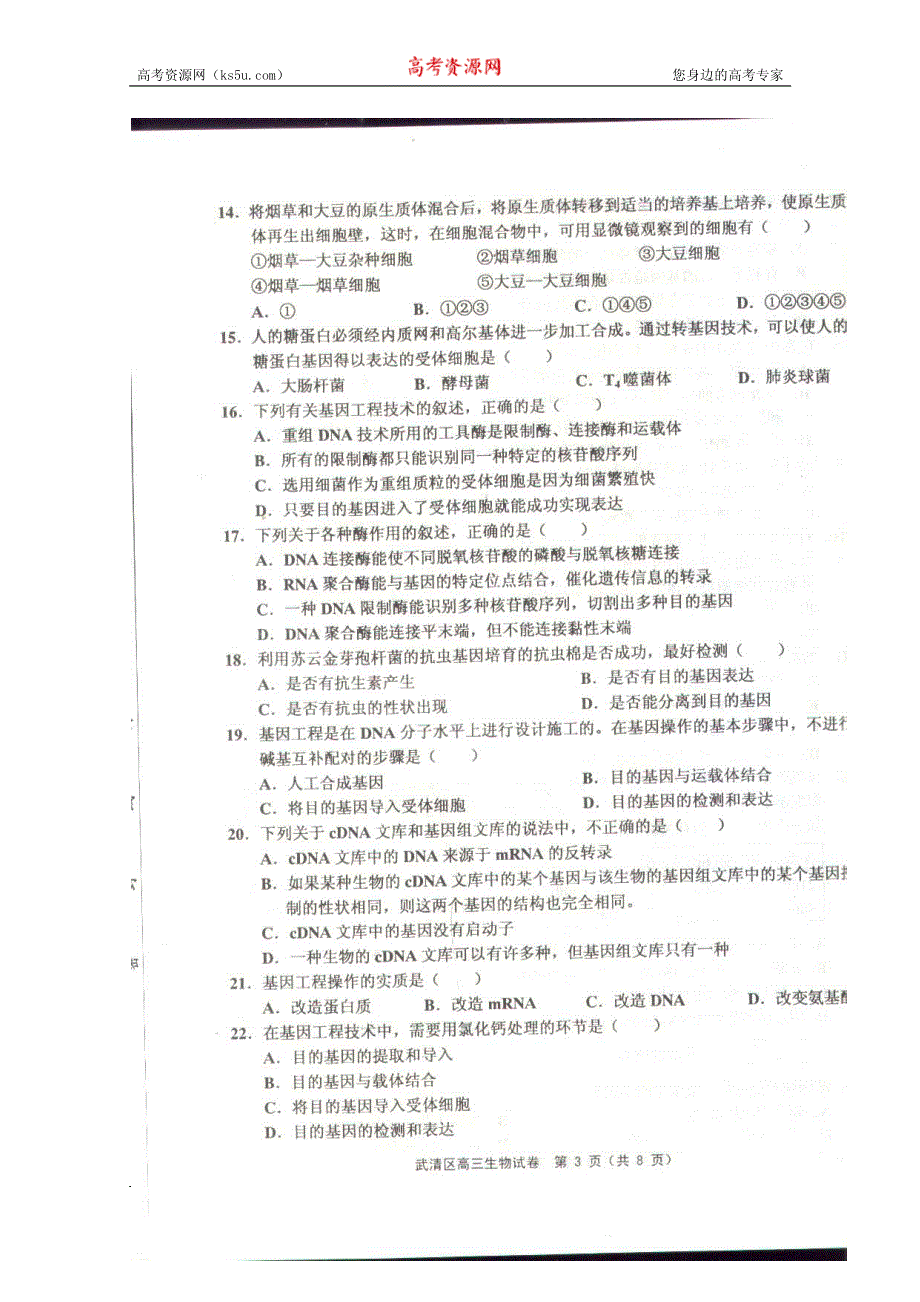 天津市武清区2013届高三上学期期中质量调查生物试题（扫描版无答案）.pdf_第3页