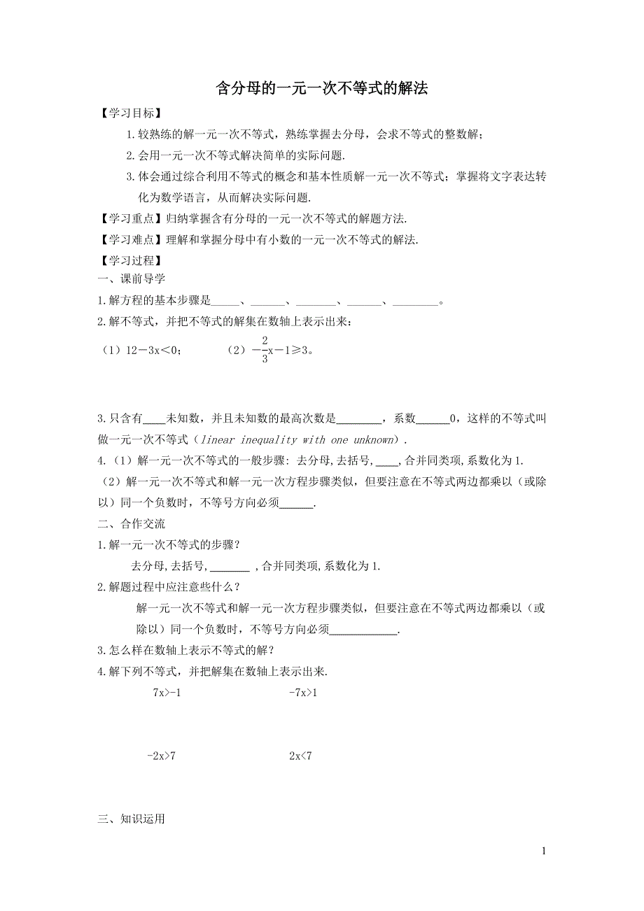 2022沪科版七下第7章一元一次不等式与不等式组7.2一元一次不等式7.2.2含分母的一元一次不等式的解法学案.doc_第1页