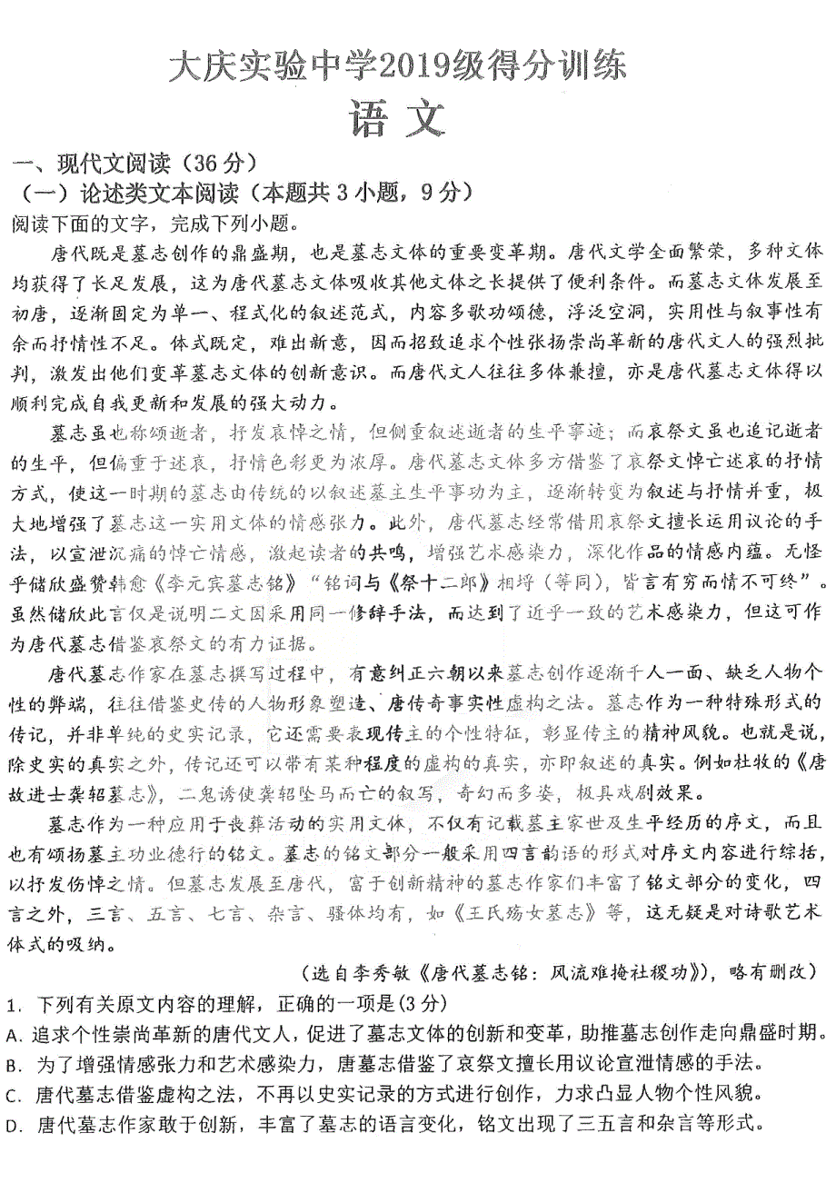 黑龙江省大庆实验中学2022届高三高考考前模拟考试 语文 PDF版试卷.pdf_第1页